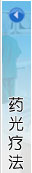 藥光療法
