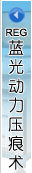 REG藍(lán)光動(dòng)力壓痕術(shù)
