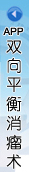 APP雙向平衡消瘤術(shù)