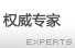 權(quán)威專家