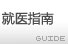 就醫(yī)指南