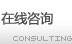 在線咨詢