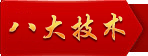 八大技術(shù)