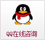 QQ咨詢