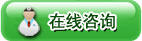 在線咨詢(xún)