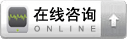 在線咨詢