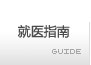 就醫指南