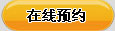 在線預約